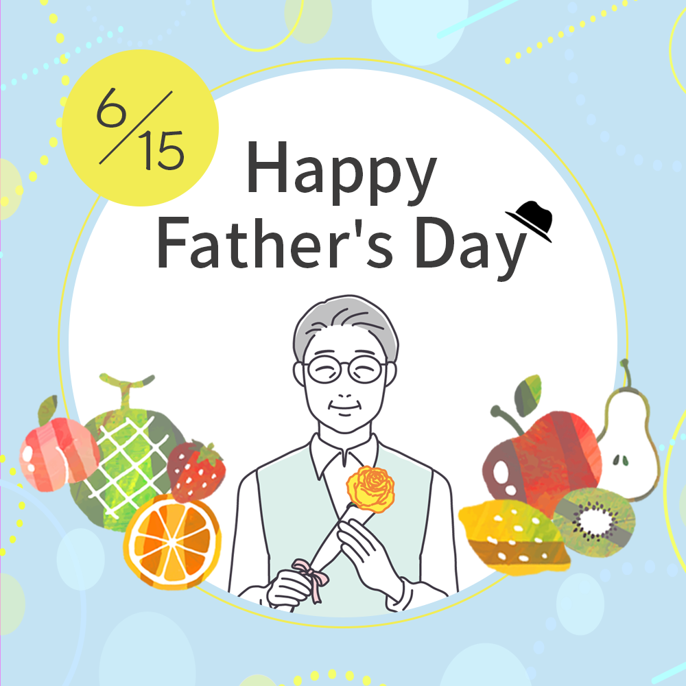 6月15日 父の日